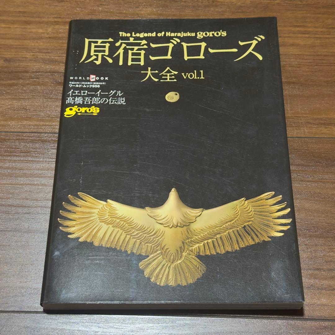 【新品同様】ゴローズ 本 原宿ゴローズ大全 vol.1,2,3,バイブルセット