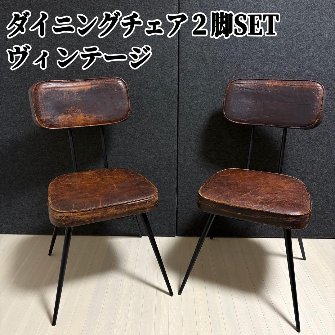 ヴィンテージ　革　レザー　ダイニングチェア　アイアン　スツール　本革　椅子