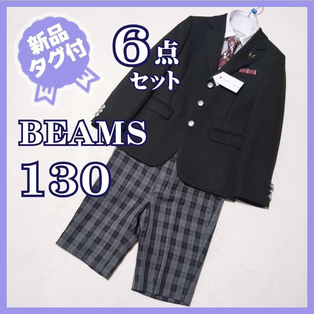 タグ付新品★ワルツバイビームスデザイン　3つ釦スーツ6点セット　130　ブラック