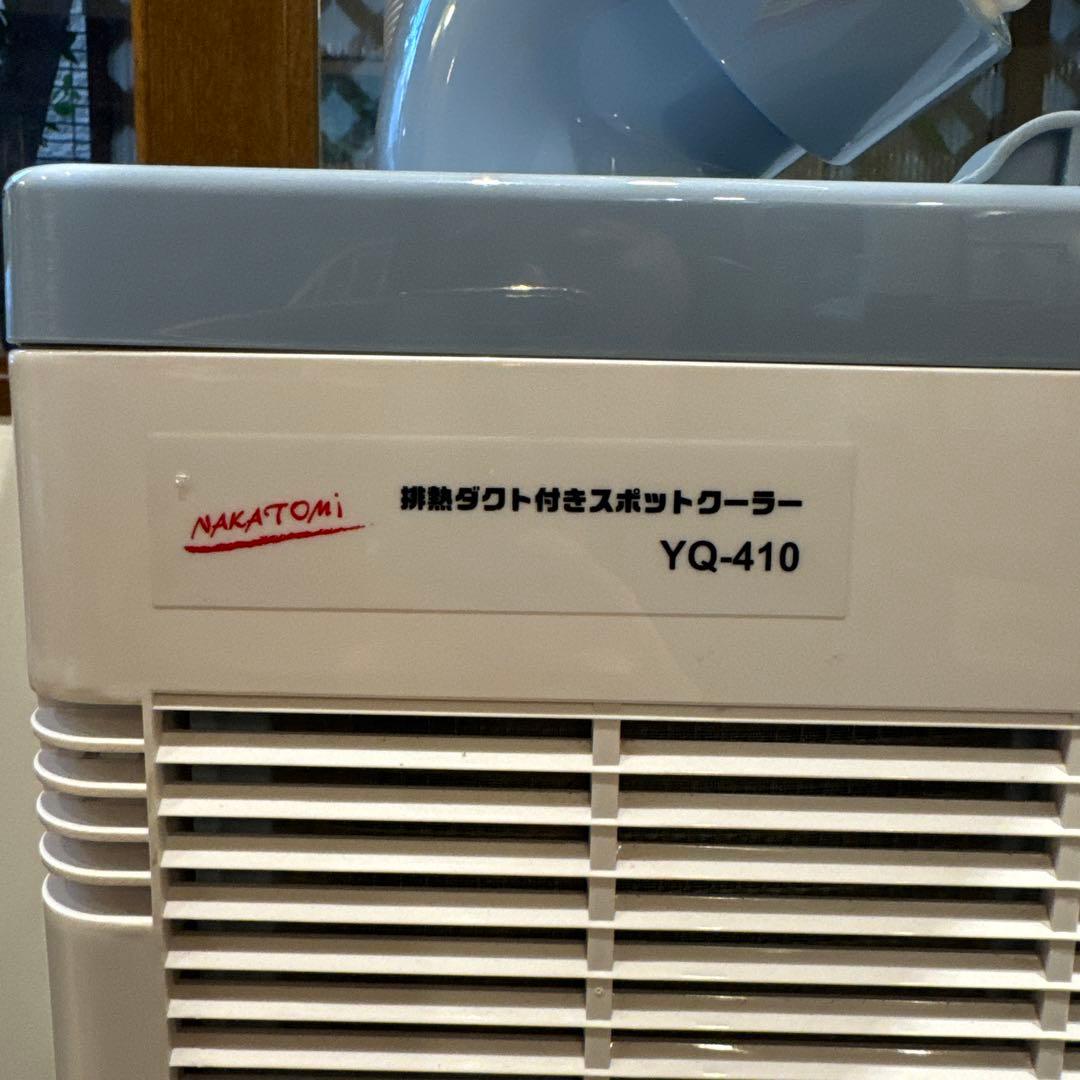 【最終値下げ】NAKATOMI 移動式キャスター付スポットクーラー YQ-410
