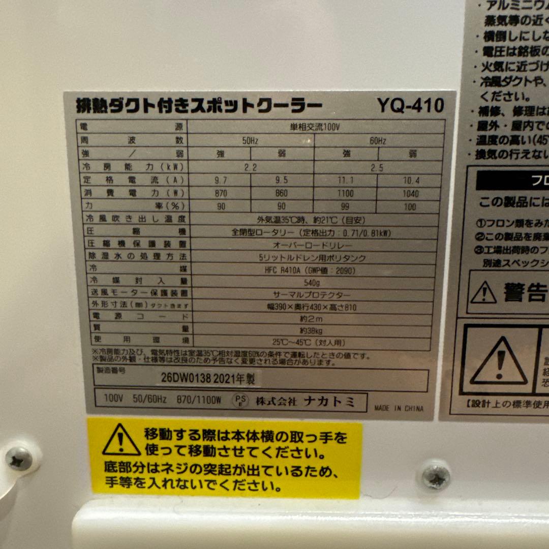 【最終値下げ】NAKATOMI 移動式キャスター付スポットクーラー YQ-410