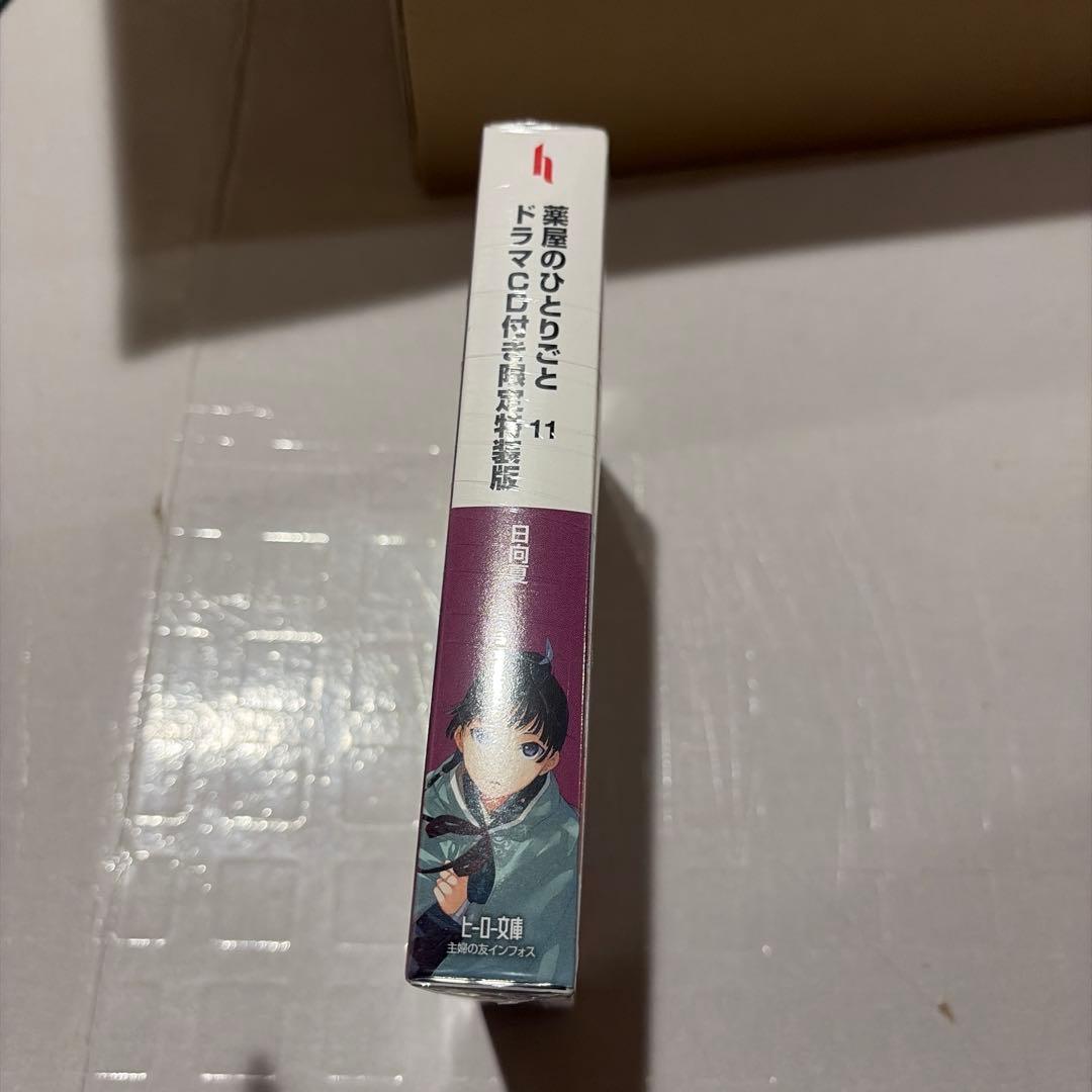 薬屋のひとりごと 11 限定特装版