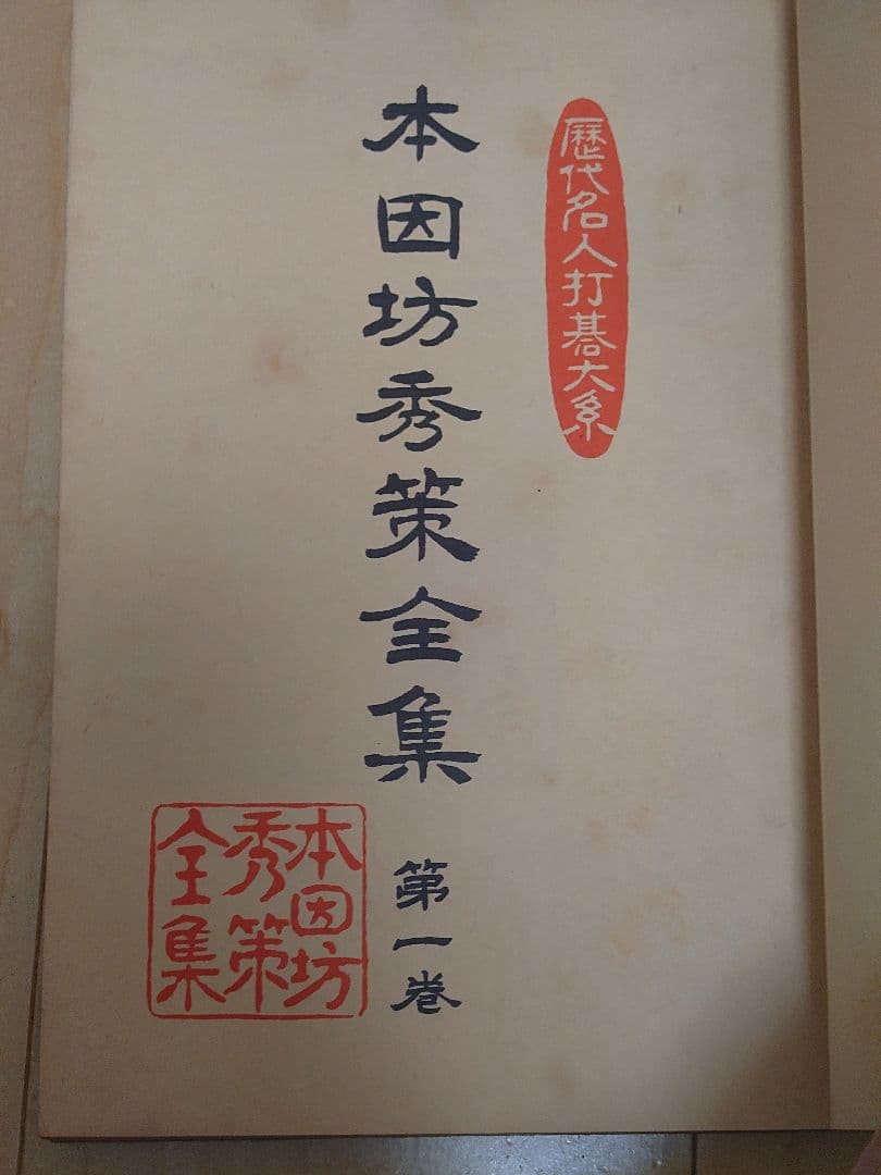 本因坊秀策全集 第一巻