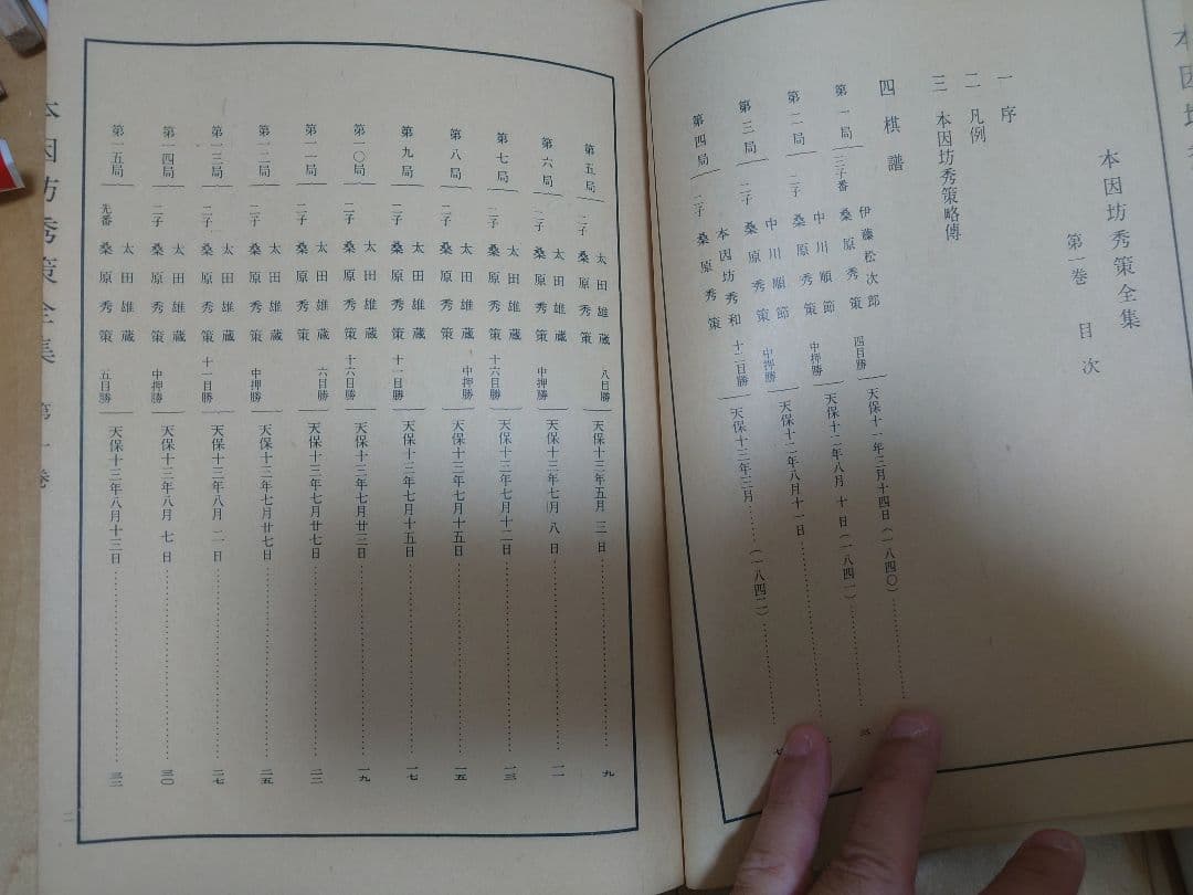 本因坊秀策全集 第一巻