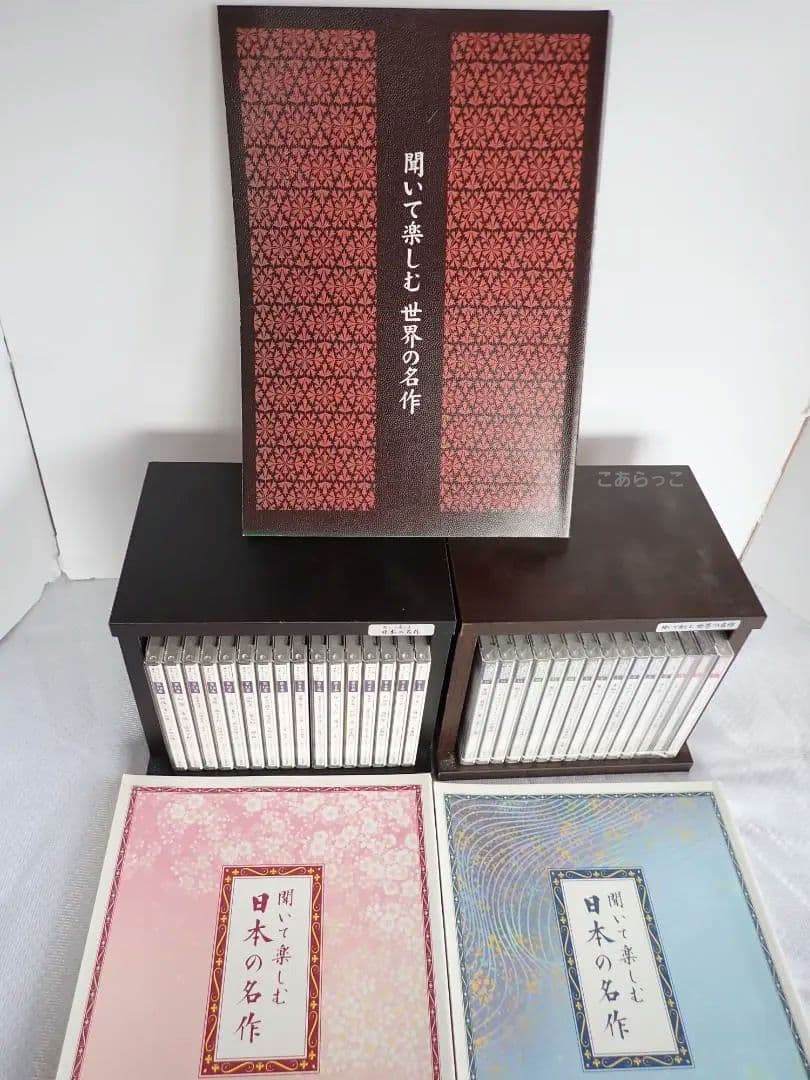聞いて楽しむ世界の名作 CD15枚/聞いて楽しむ日本の名作 CD16枚 冊子3冊
