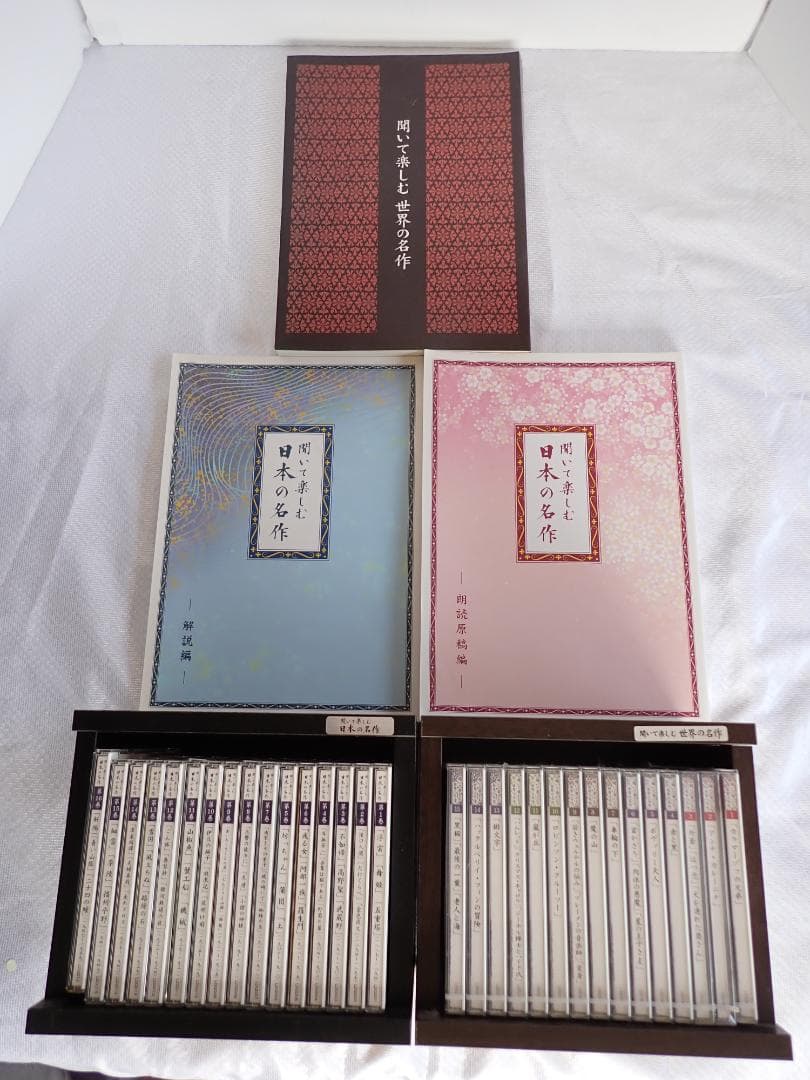 聞いて楽しむ世界の名作 CD15枚/聞いて楽しむ日本の名作 CD16枚 冊子3冊