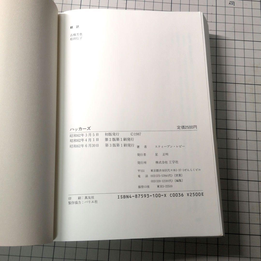 HACKERS ハッカーズ スティーブン・レビー著