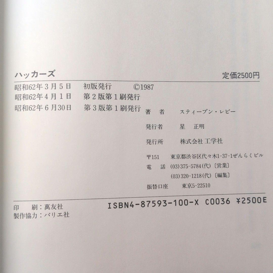 HACKERS ハッカーズ スティーブン・レビー著