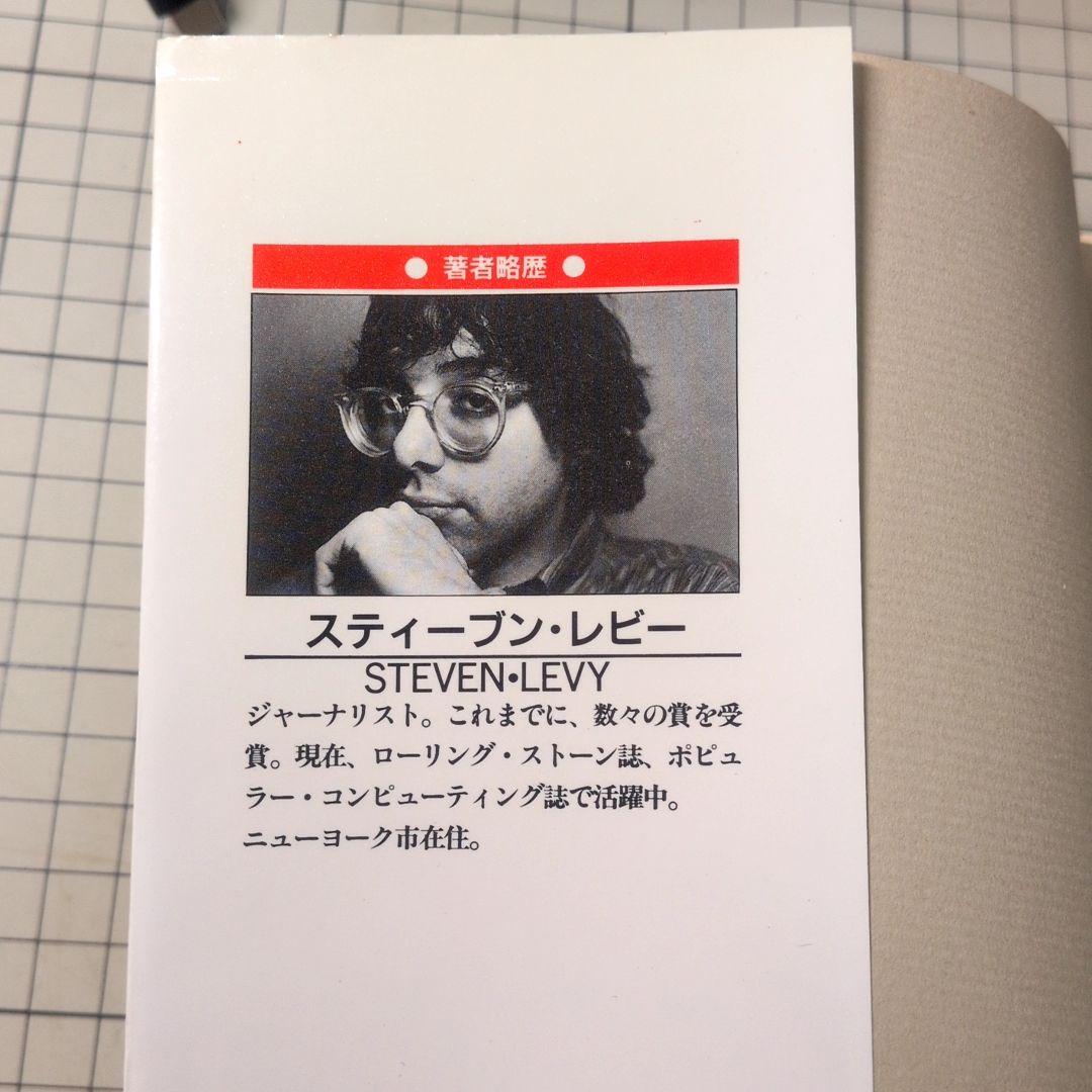 HACKERS ハッカーズ スティーブン・レビー著