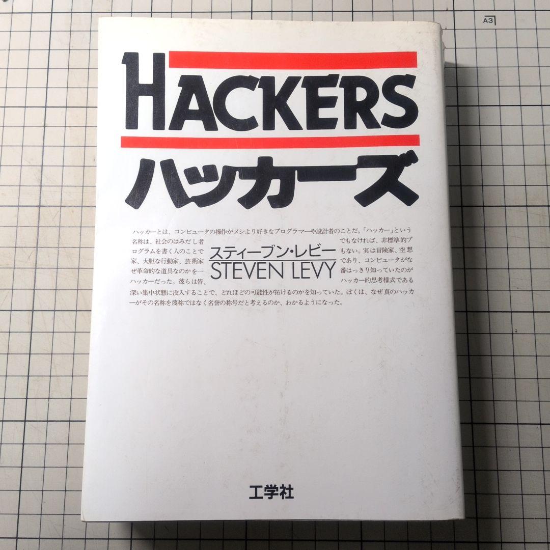 HACKERS ハッカーズ スティーブン・レビー著