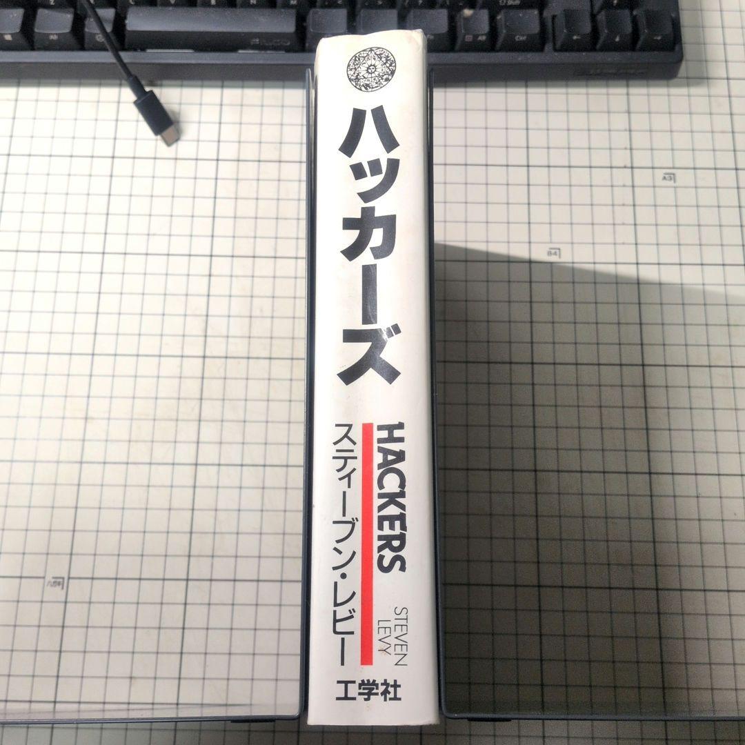 HACKERS ハッカーズ スティーブン・レビー著