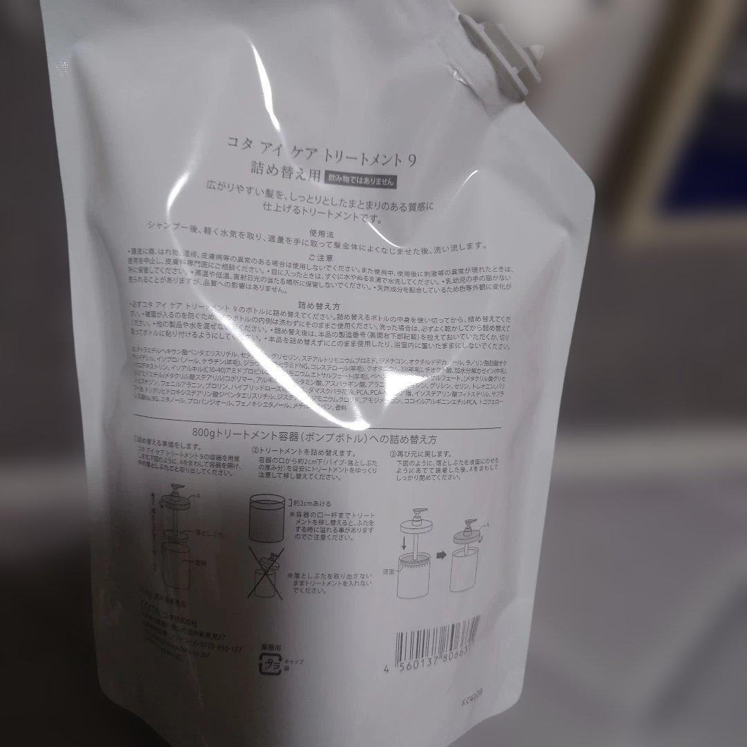 COTAI CARE トリートメント 9 800g