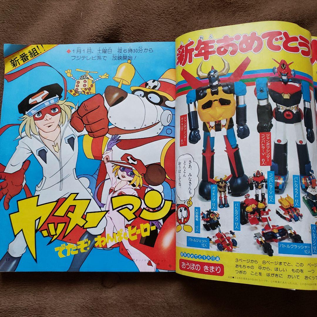 てれびくん　昭和レトロ　秘密戦隊ゴレンジャー　コンバトラーV　ヤッターマン
