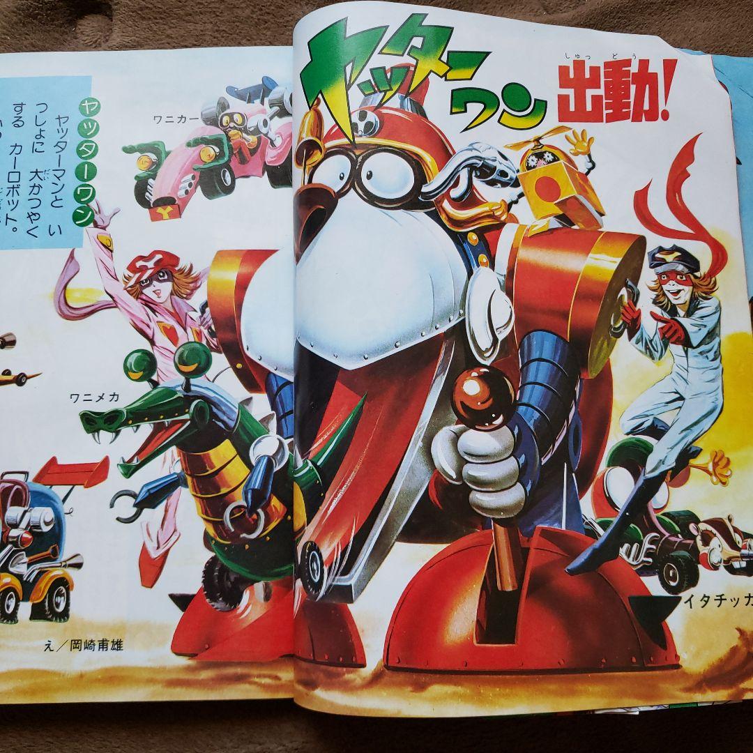 てれびくん　昭和レトロ　秘密戦隊ゴレンジャー　コンバトラーV　ヤッターマン