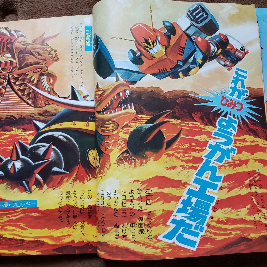 てれびくん　昭和レトロ　秘密戦隊ゴレンジャー　コンバトラーV　ヤッターマン