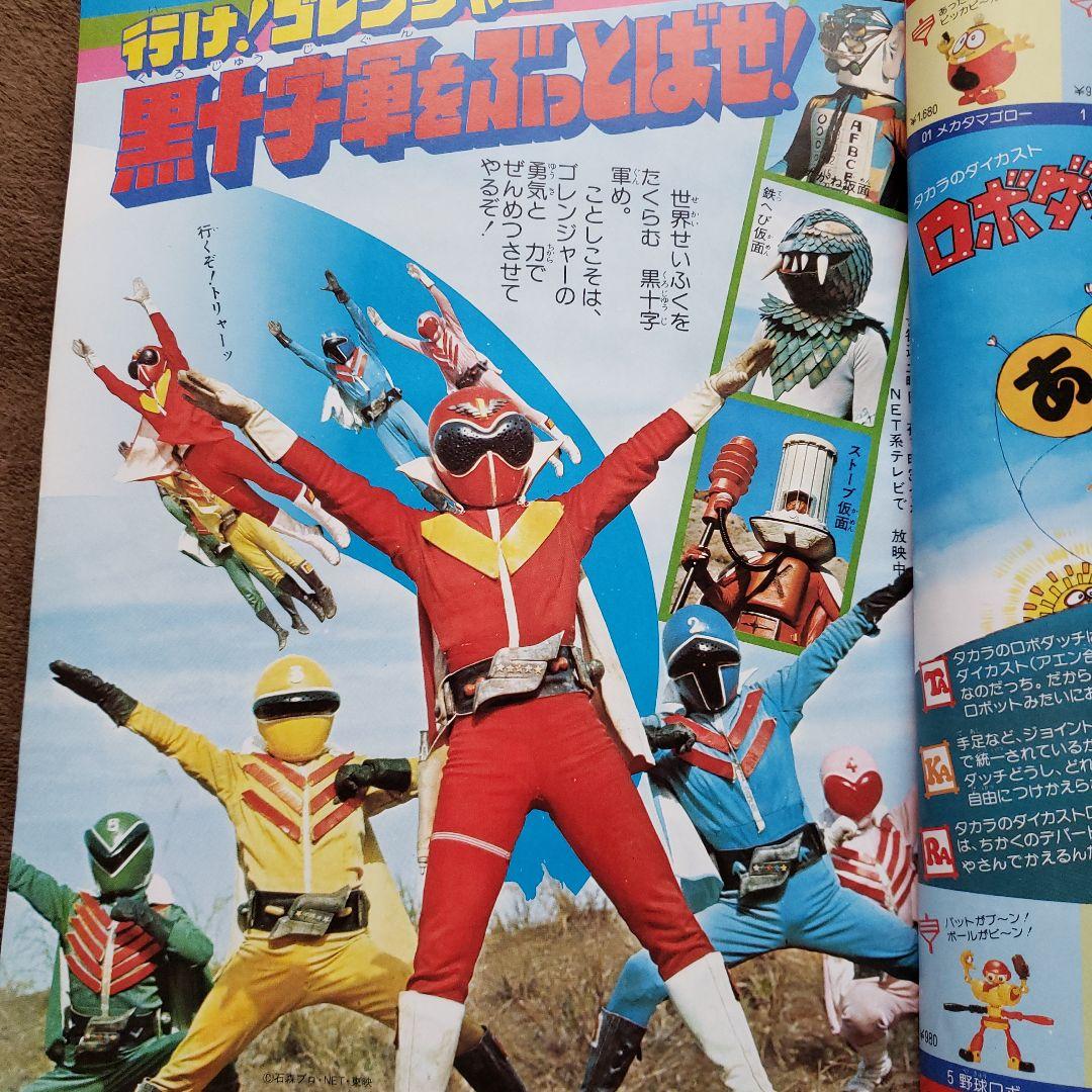 てれびくん　昭和レトロ　秘密戦隊ゴレンジャー　コンバトラーV　ヤッターマン