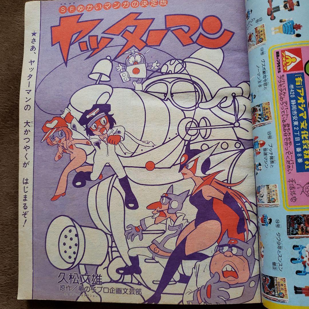 てれびくん　昭和レトロ　秘密戦隊ゴレンジャー　コンバトラーV　ヤッターマン