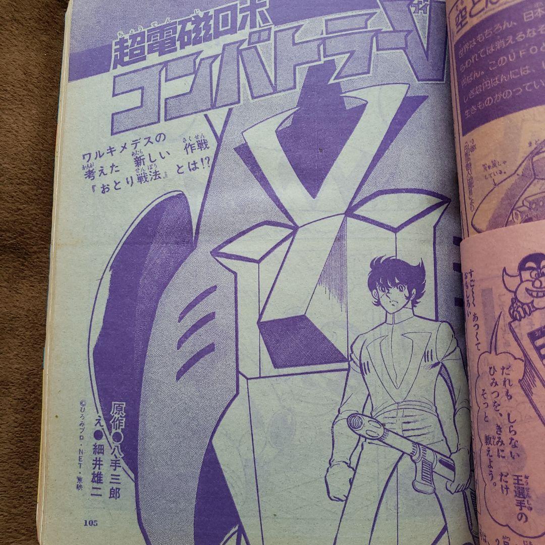 てれびくん　昭和レトロ　秘密戦隊ゴレンジャー　コンバトラーV　ヤッターマン