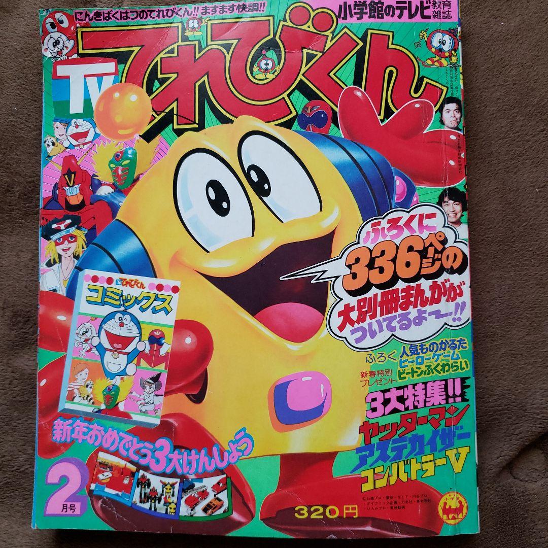 てれびくん　昭和レトロ　秘密戦隊ゴレンジャー　コンバトラーV　ヤッターマン