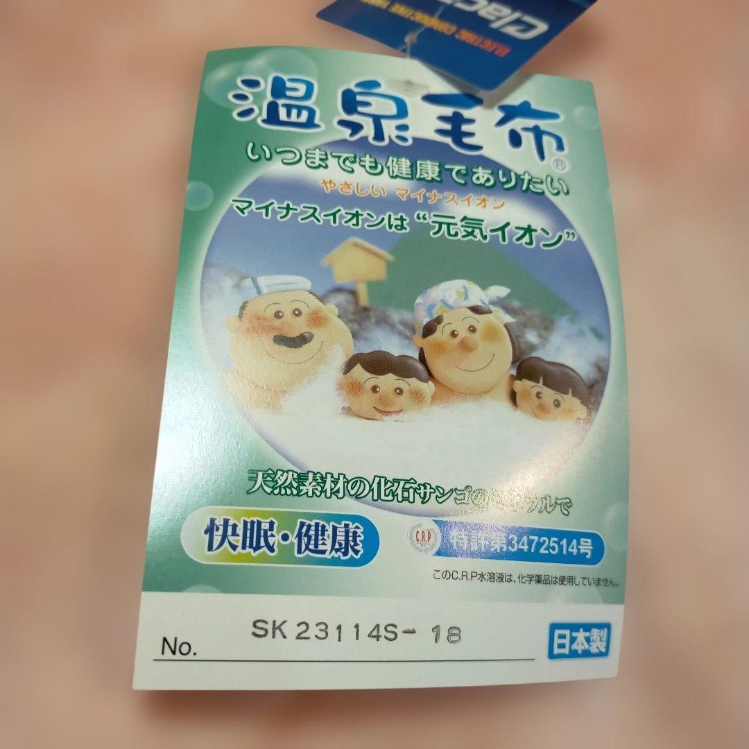 未使用タグ付き温泉毛布 櫻道の毛布日本製 シングル140×200 掛毛布