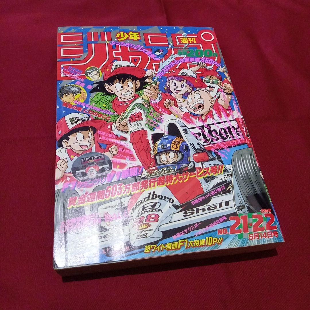 【美品】週刊 少年 ジャンプ 1990年 21号 22号 合併号 漫画 アニメ