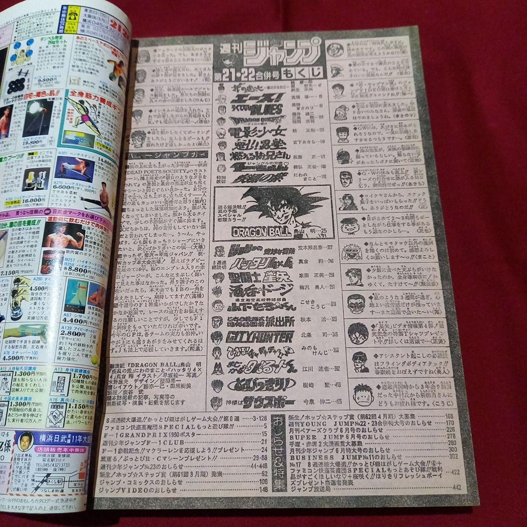 【美品】週刊 少年 ジャンプ 1990年 21号 22号 合併号 漫画 アニメ