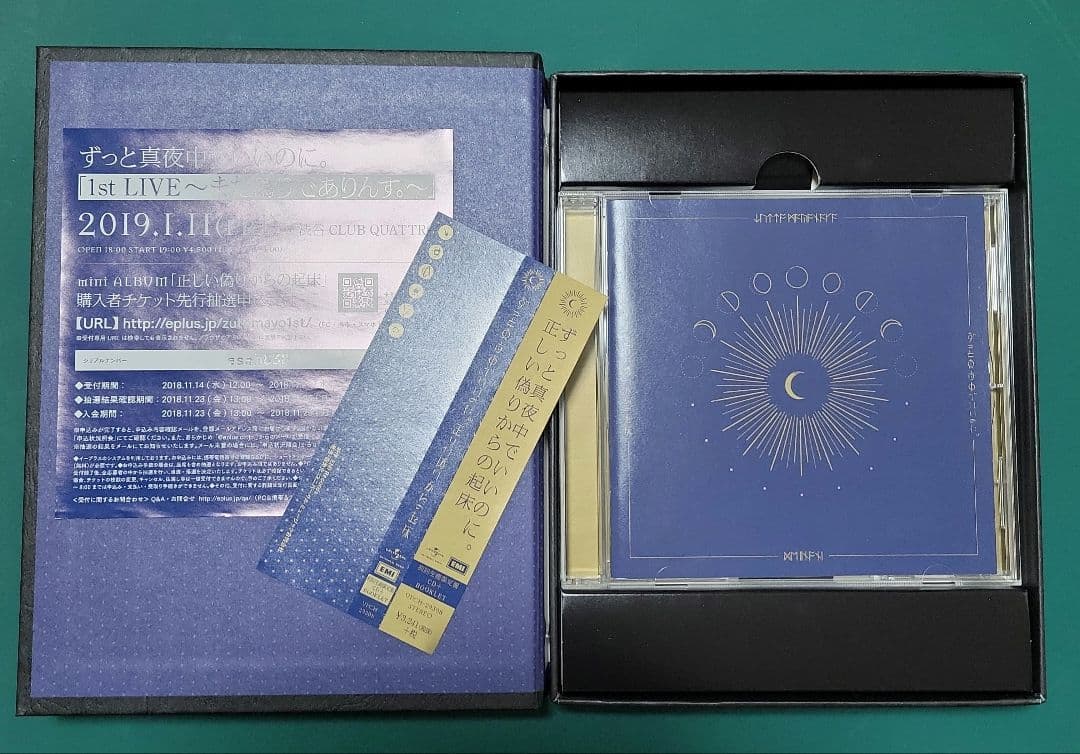 ずっと真夜中でいいのに。 正しい偽りからの起床 初回生産限定盤