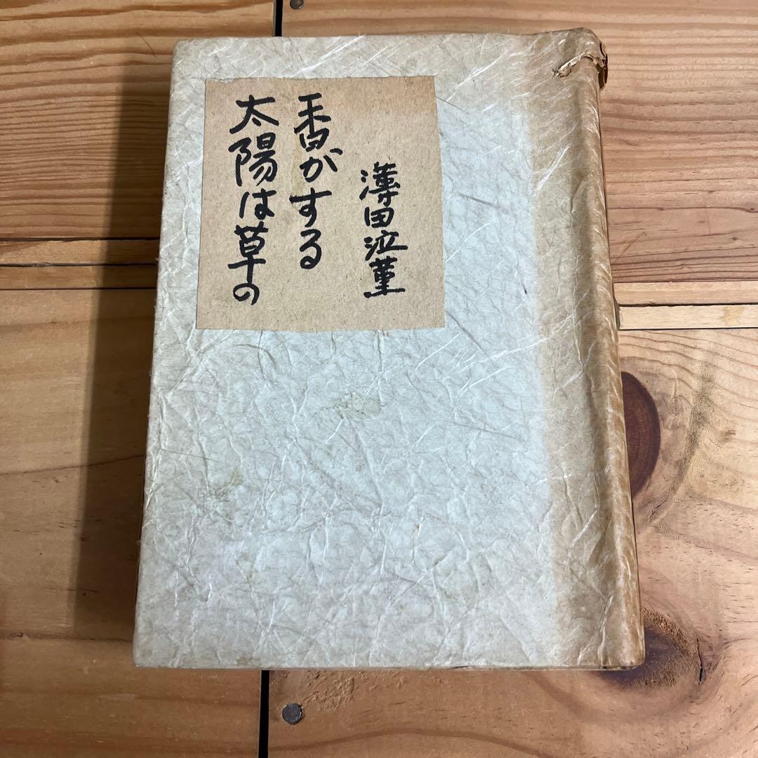 薄田泣菫 / 太陽は草の香がする