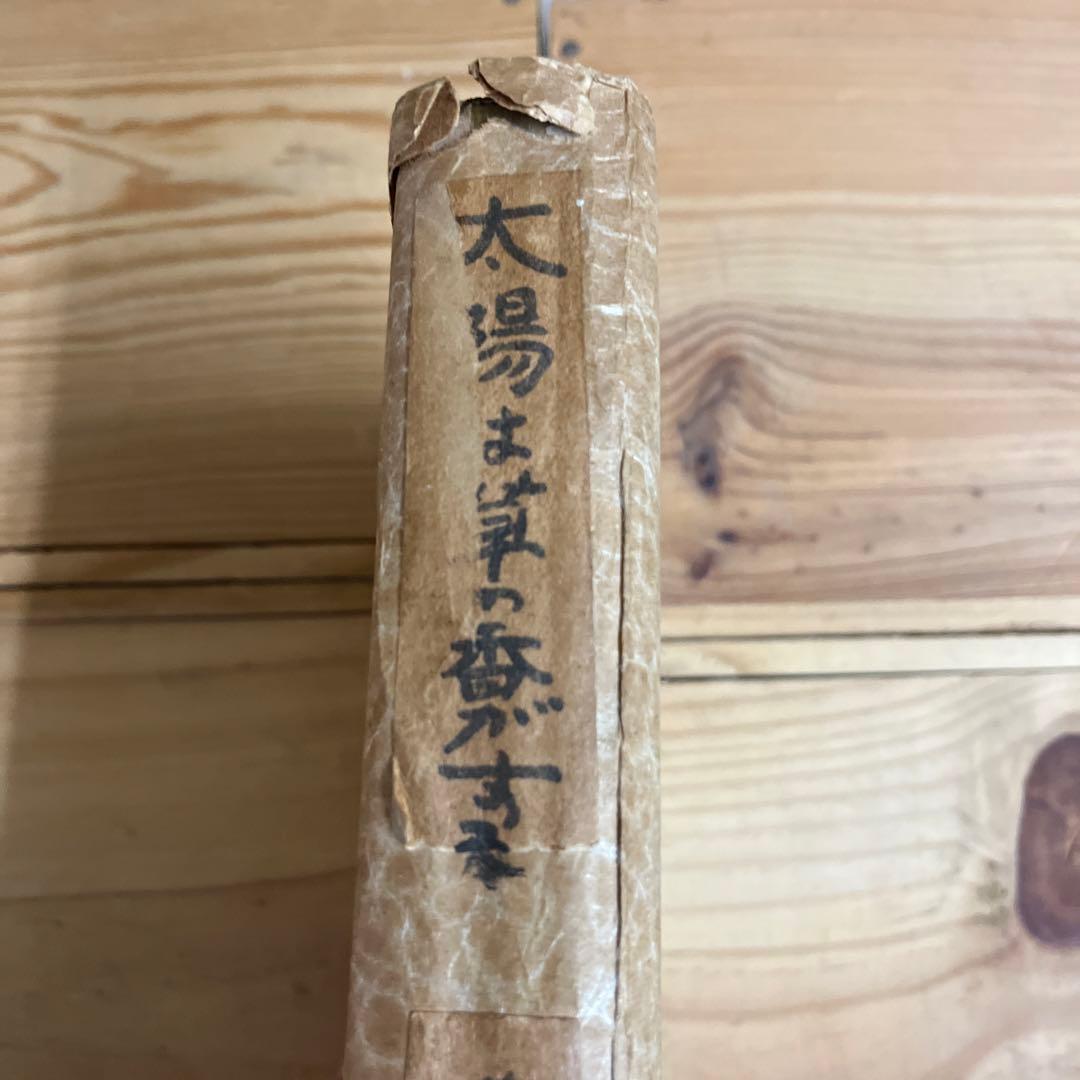 薄田泣菫 / 太陽は草の香がする