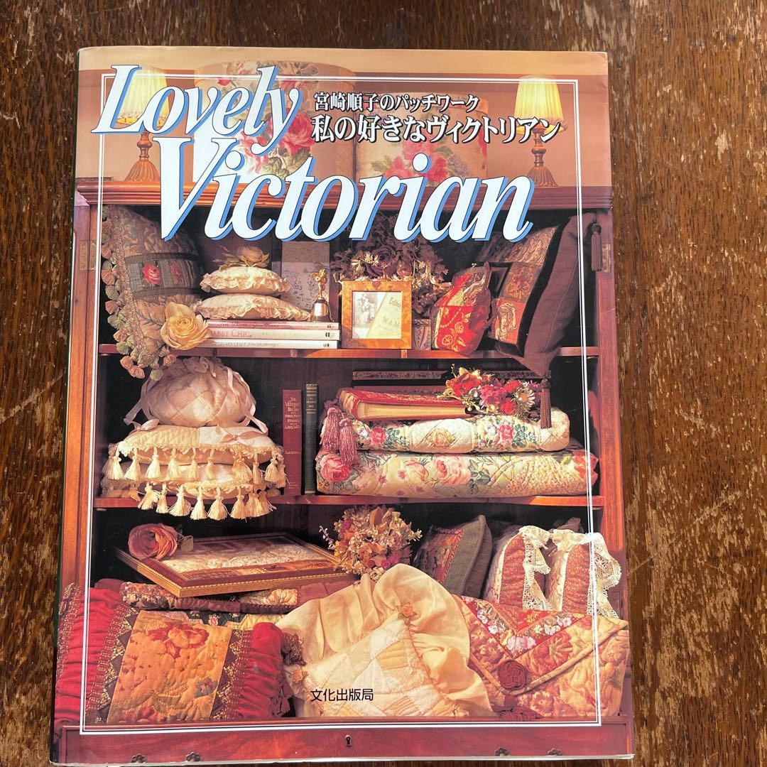 宮崎順子のパッチワーク 私の好きなヴィクトリアン