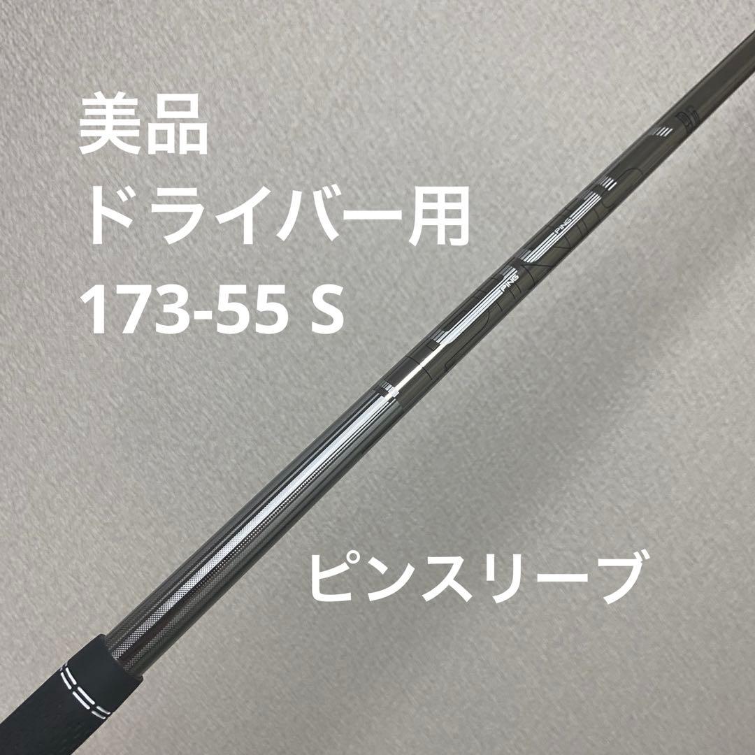 PING Tour 173 55S ドライバー用シャフト　美品