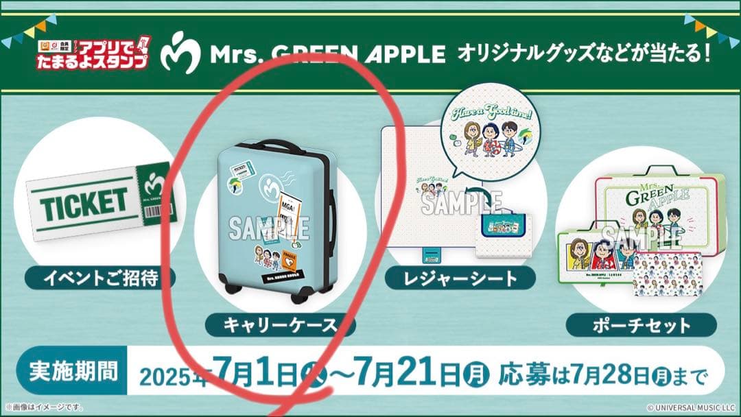 【新品】Mrs. GREEN APPLE キャリーケース ローソン当選品 証書有