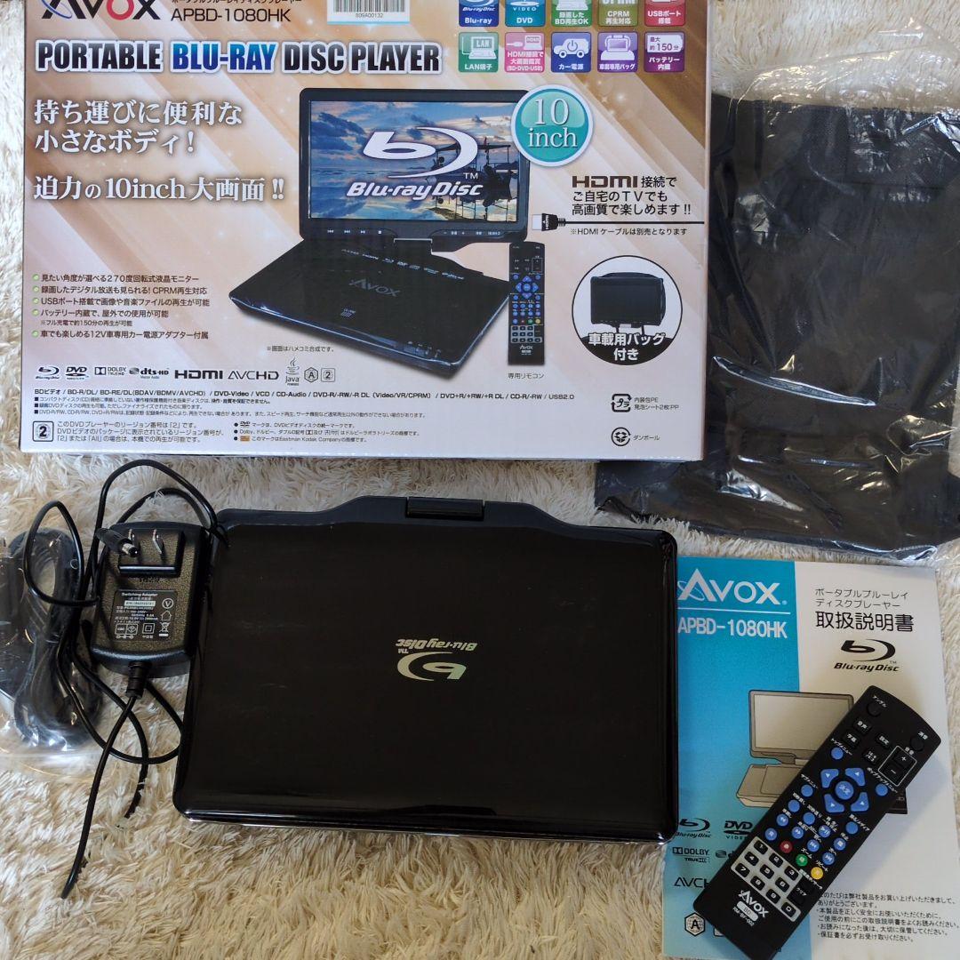 AVOX 10インチポータブルBDプレーヤー APBD-1080HK
