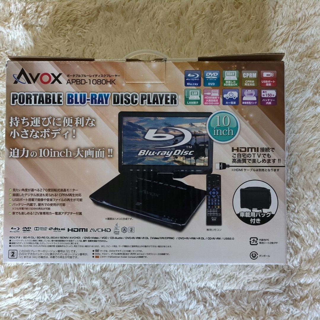 AVOX 10インチポータブルBDプレーヤー APBD-1080HK