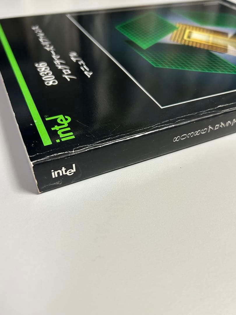 【希少・絶版】80386 プログラマーズリファレンスマニュアルIntel 名著