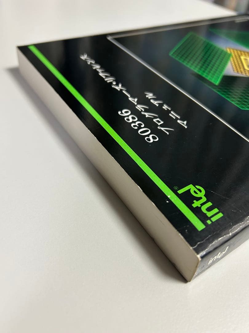 【希少・絶版】80386 プログラマーズリファレンスマニュアルIntel 名著