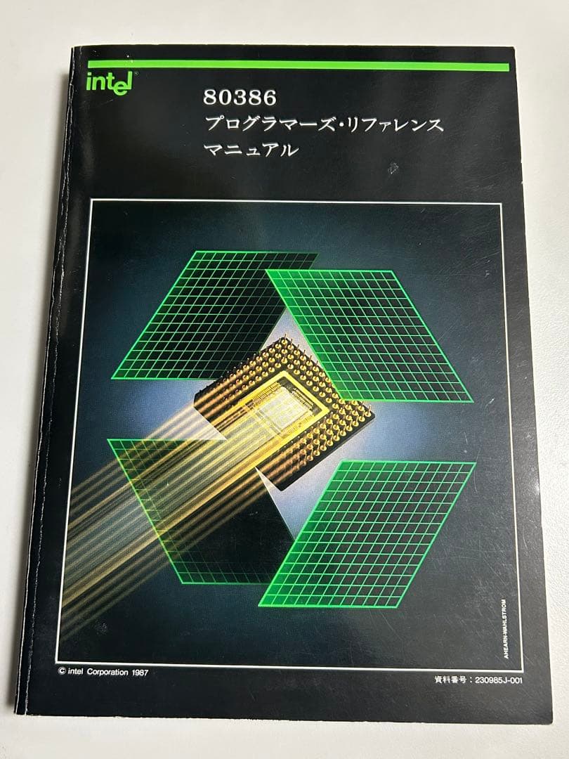 【希少・絶版】80386 プログラマーズリファレンスマニュアルIntel 名著