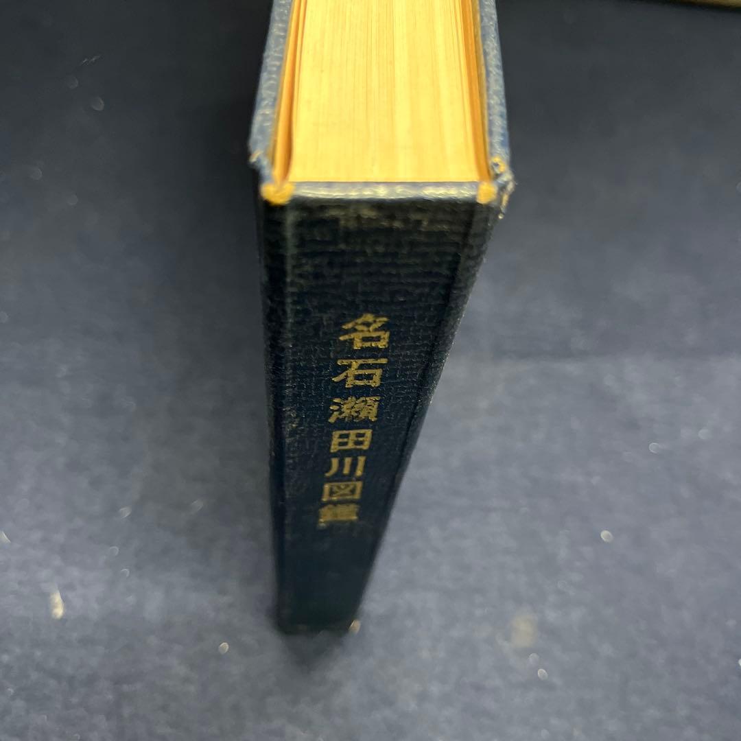 名石瀬田川図鑑