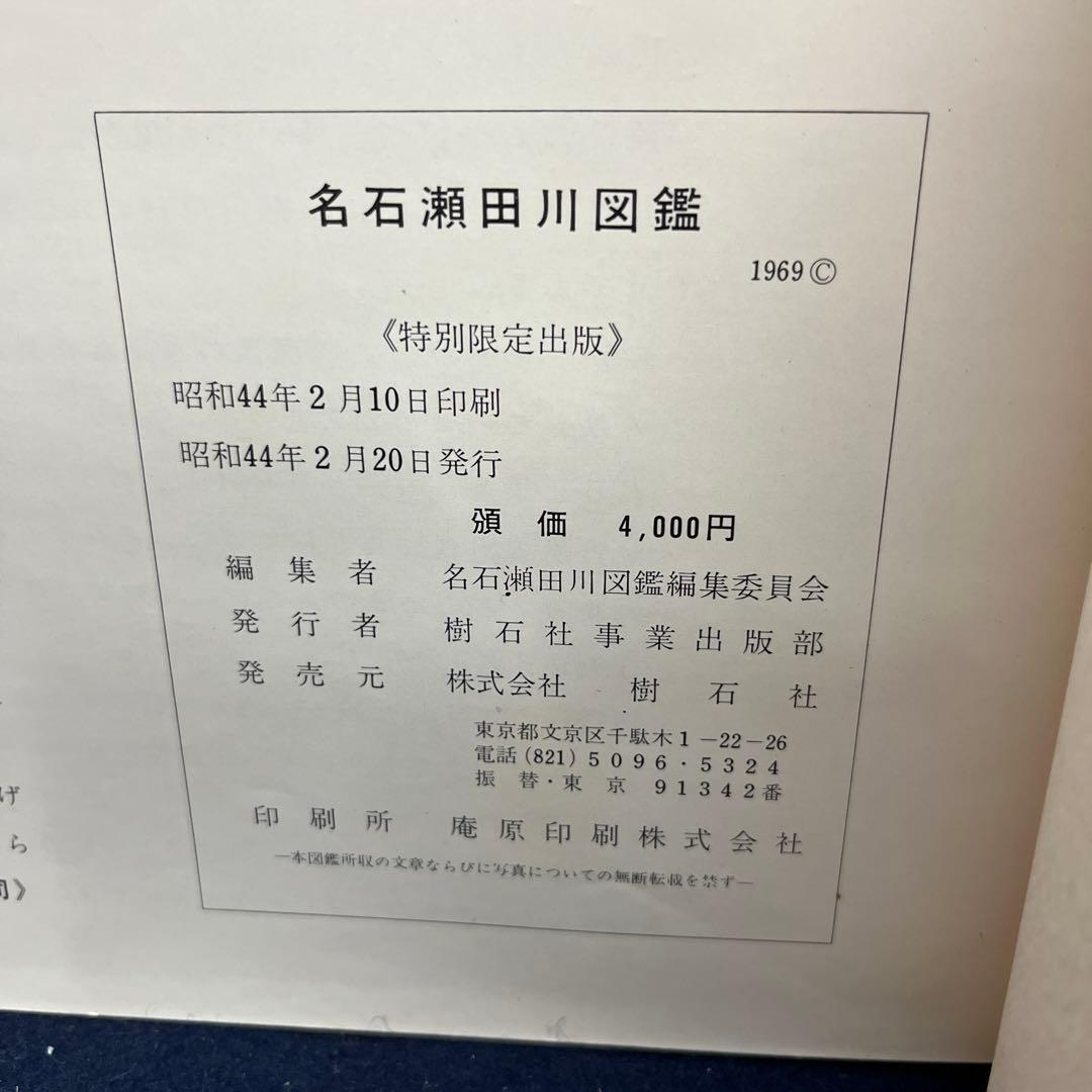 名石瀬田川図鑑