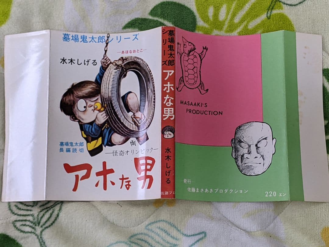 瀬*ー様 （当時物）水木しげる「 アホな男 」墓場鬼太郎シリーズ３ カバー付き
