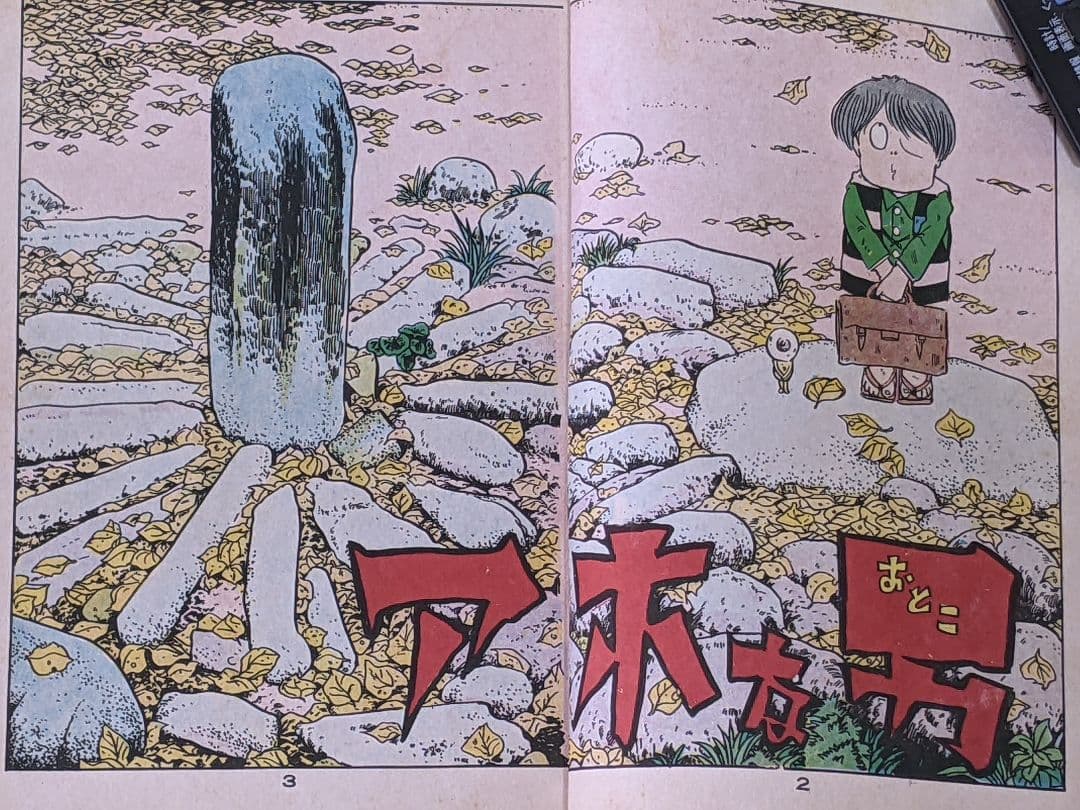 瀬*ー様 （当時物）水木しげる「 アホな男 」墓場鬼太郎シリーズ３ カバー付き