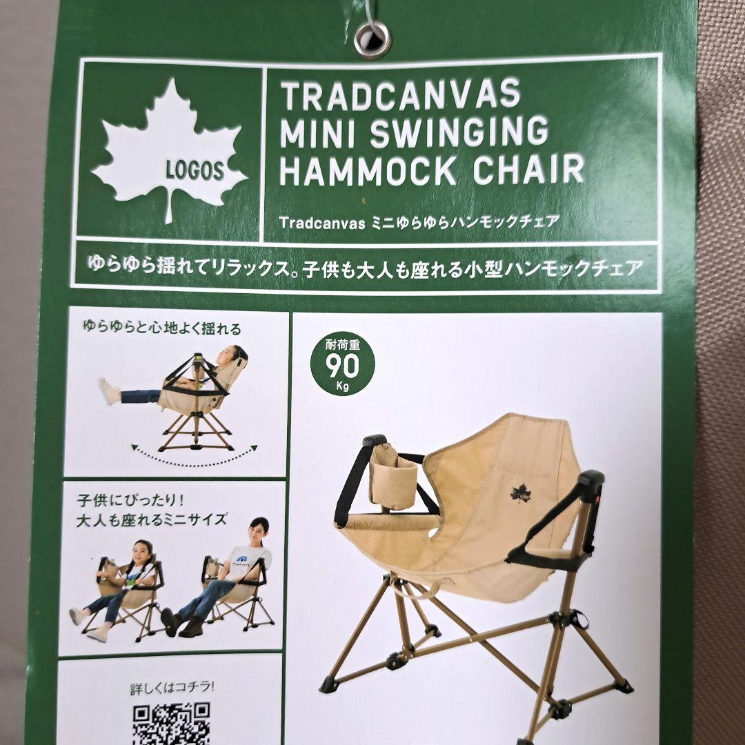 【新品未使用】LOGOS ミニ ゆらゆらハンモックチェア