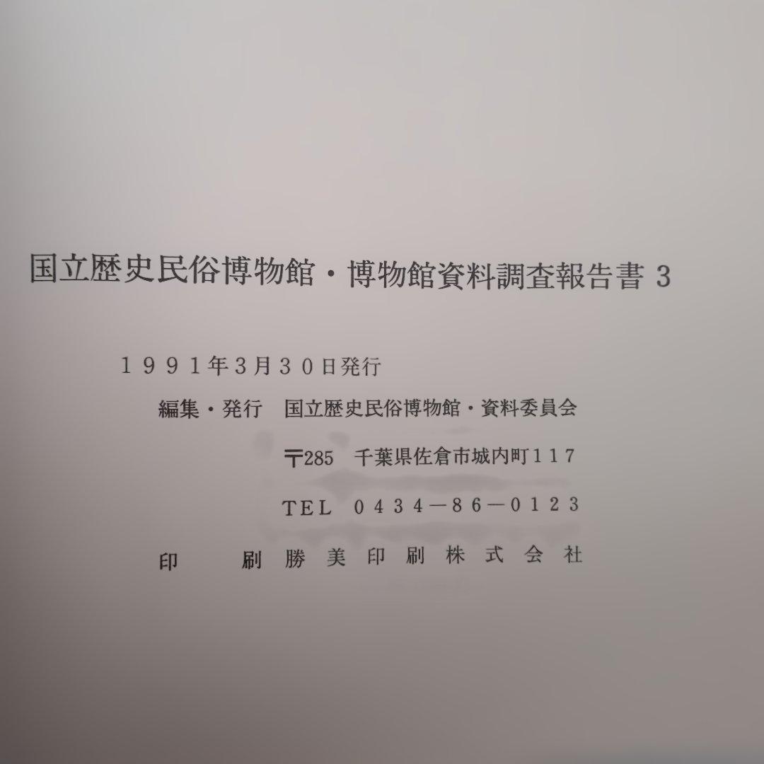 博物館　資料　調査報告書　３編　民俗資料　民具