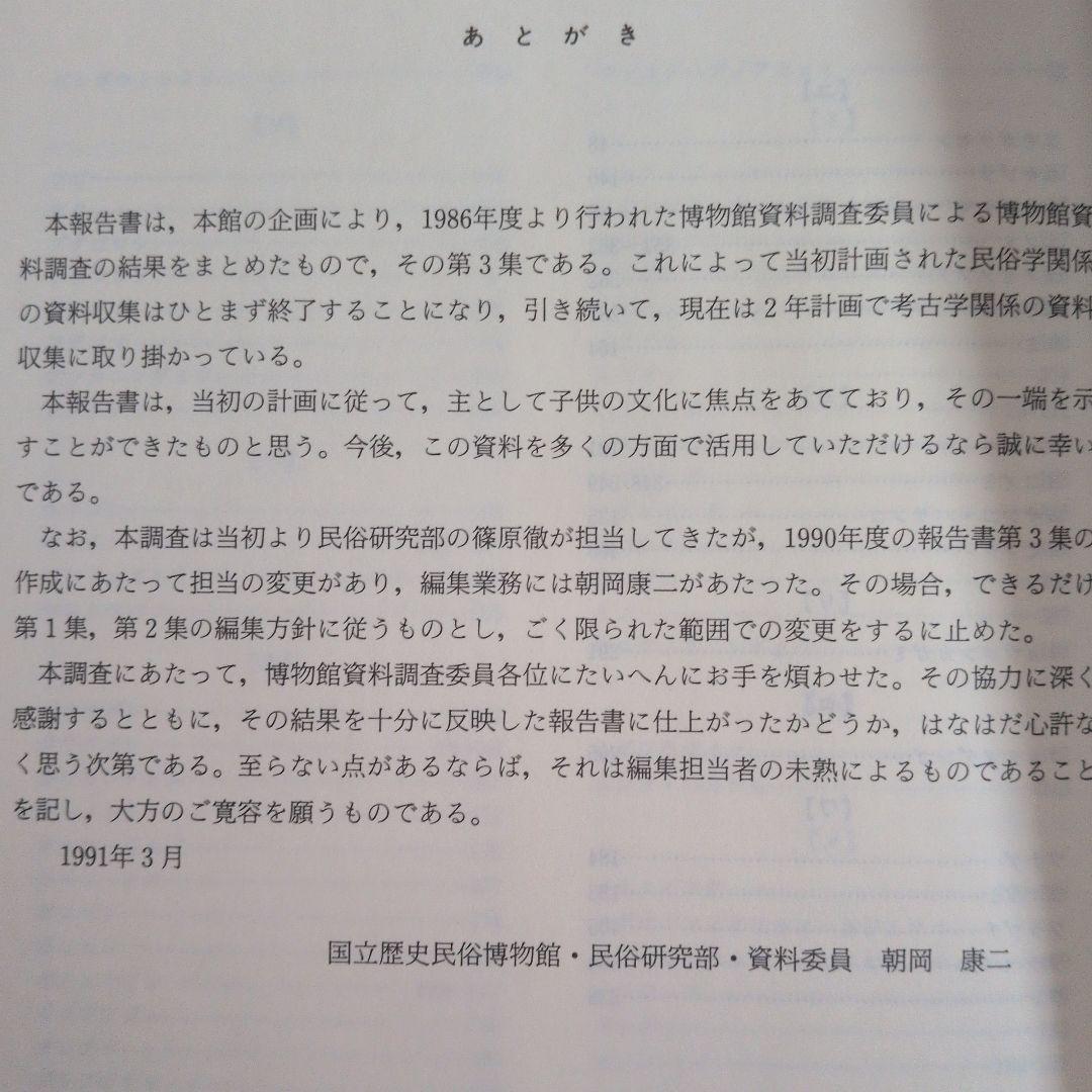 博物館　資料　調査報告書　３編　民俗資料　民具
