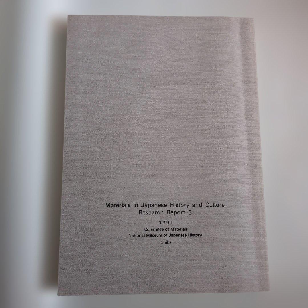 博物館　資料　調査報告書　３編　民俗資料　民具