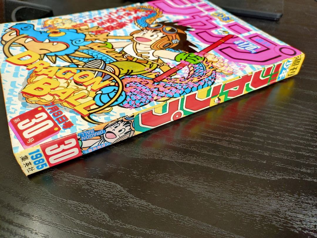 【週刊少年ジャンプ1985年30号】ドラゴンボール　b