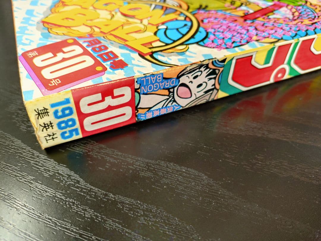 【週刊少年ジャンプ1985年30号】ドラゴンボール　b