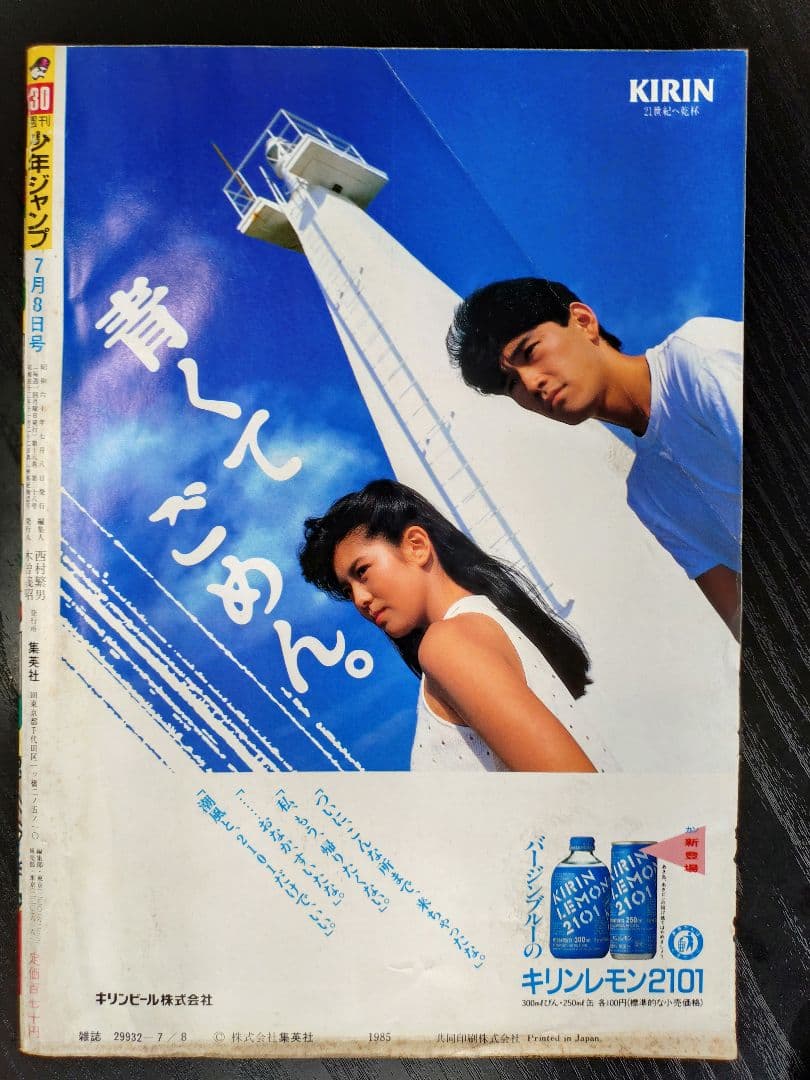 【週刊少年ジャンプ1985年30号】ドラゴンボール　b