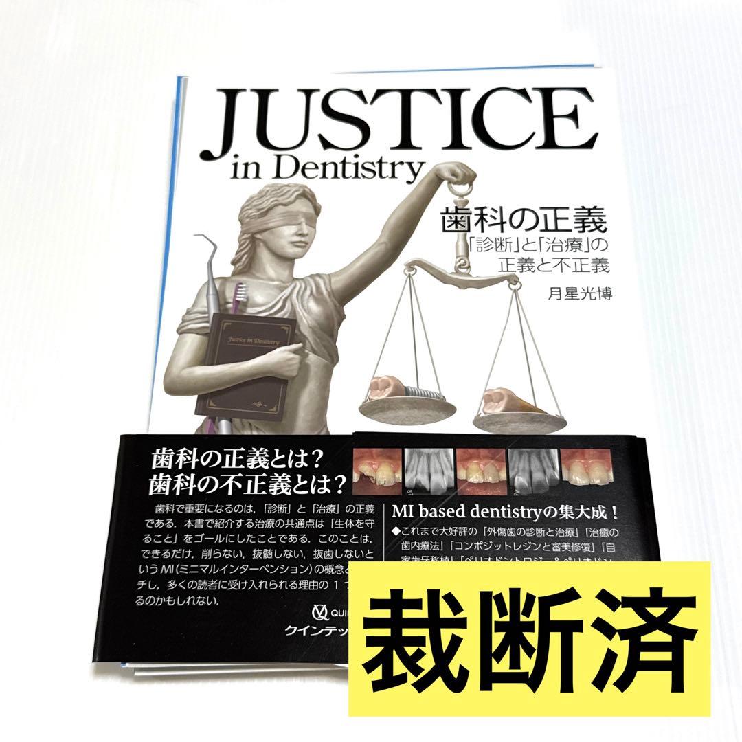 【裁断済】JUSTICE in Dentistry 歯科の正義
