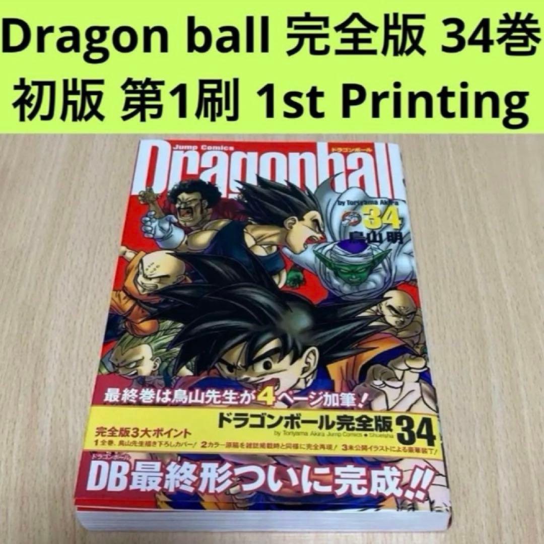 ドラゴンボール 完全版 34巻 最終巻 初版 第1刷/DRAGON BALL